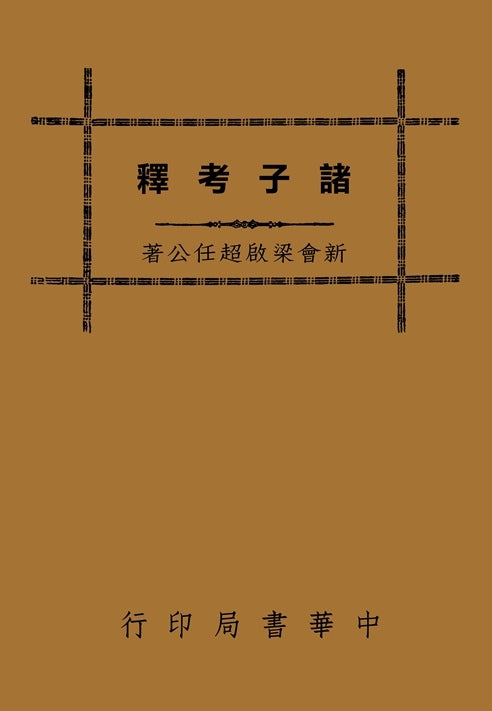 諸子考釋