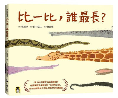 比一比，誰最長？（新版）