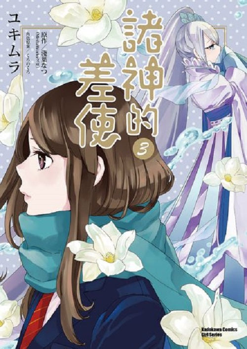 諸神的差使（３）漫畫