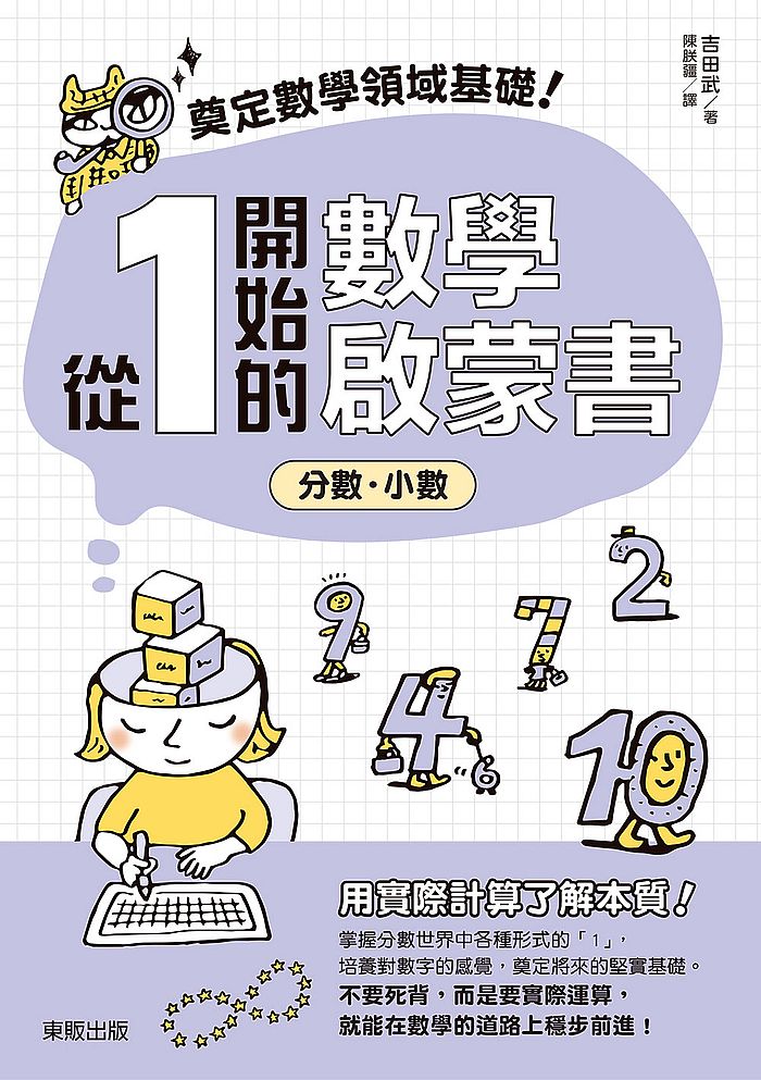 奠定數學領域基礎！從1開始的數學啟蒙書：分數?小數