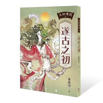 太初傳說1：遂古之初