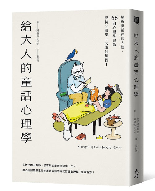 給大人的童話心理學：解析童話裡的人性，66則心理學破除愛情×職場×友誼的煩惱！