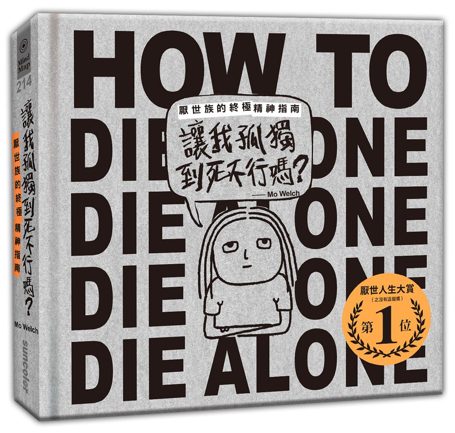 讓我孤獨到死不行嗎？：厭世族的終極精神指南