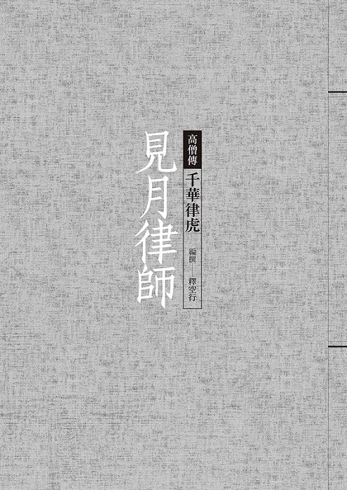 見月律師：千華律虎