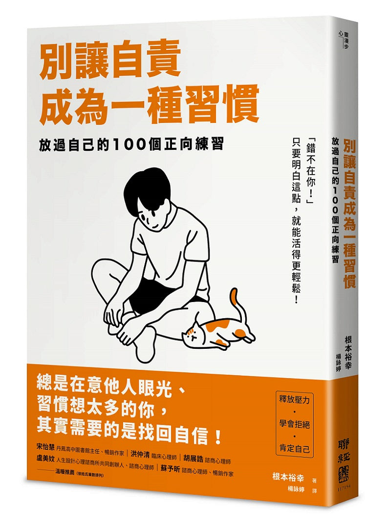 別讓自責成為一種習慣：放過自己的100 個正向練習