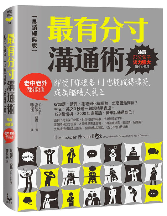 最有分寸溝通術【長銷經典版】：即使「你滾蛋！」也能說得漂亮，成為職場人氣王（老中老外都能通）