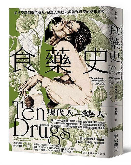 食藥史：從快樂草到數位藥丸，塑造人類歷史與當代醫療的藥物事典