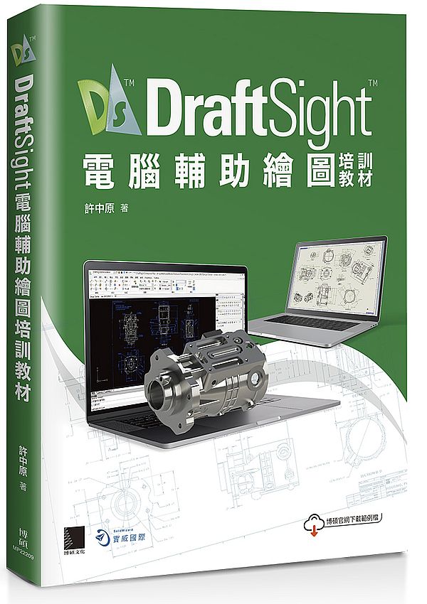 DraftSight電腦輔助繪圖培訓教材