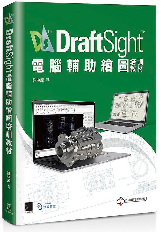 DraftSight電腦輔助繪圖培訓教材