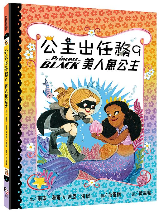 公主出任務09：美人魚公主