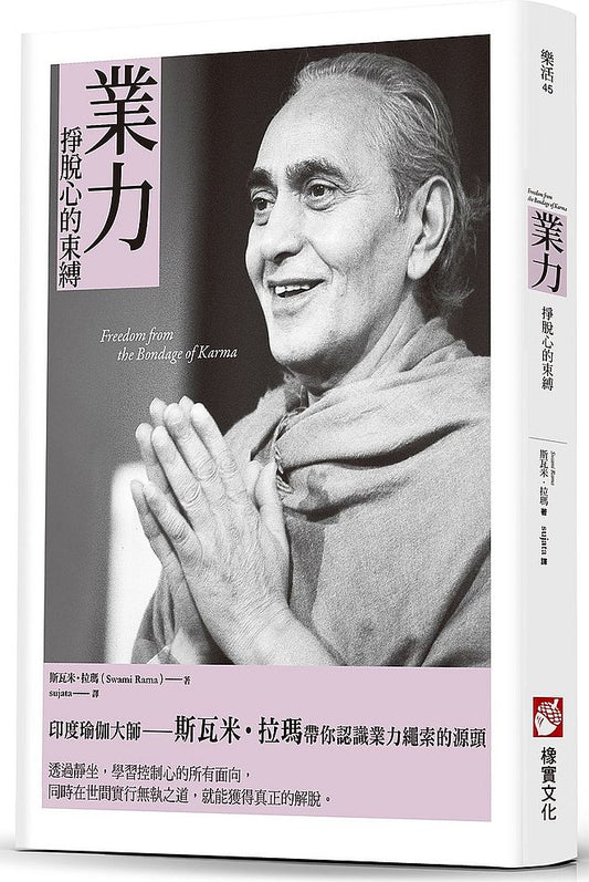 業力：掙脫心的束縛