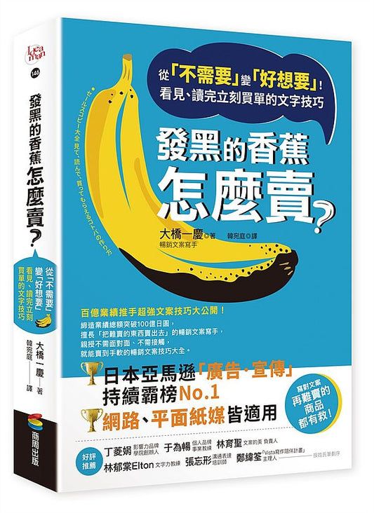 發黑的香蕉怎麼賣？：從「不需要」變「好想要」！看見、讀完立刻買單的文字技巧