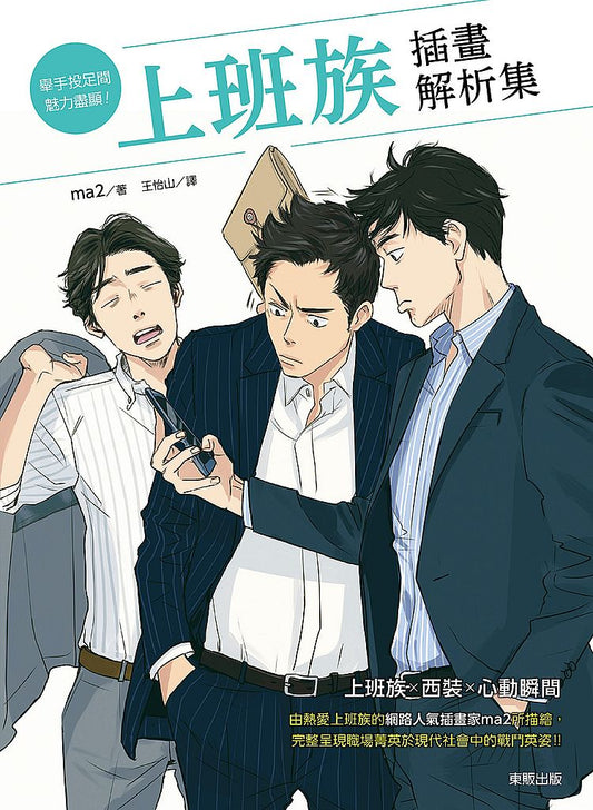 舉手投足間魅力盡顯！上班族插畫解析集