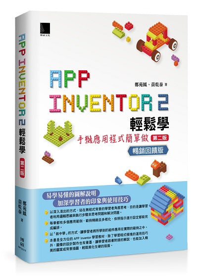 App Inventor 2輕鬆學 ： 手機應用程式簡單做(第二版) 暢銷回饋版