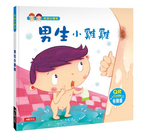 性別小繪本：男生小雞雞（熱銷版）（QRCode）