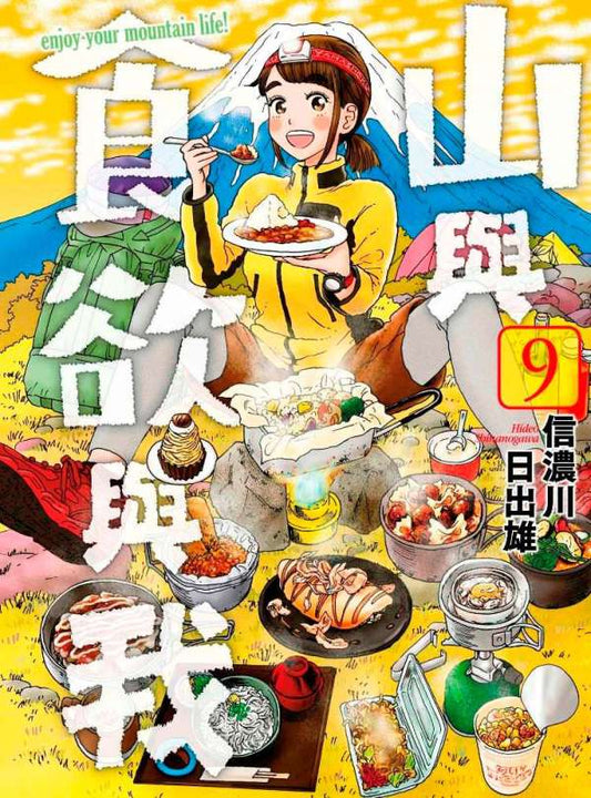 山與食欲與我（０９）