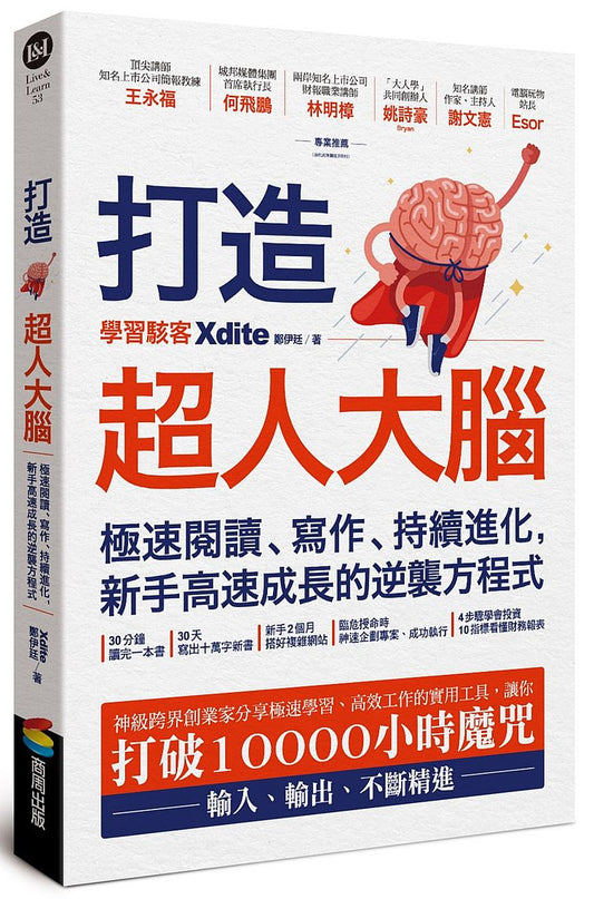 打造超人大腦：極速閱讀、寫作、持續進化，新手高速成長的逆襲方程式
