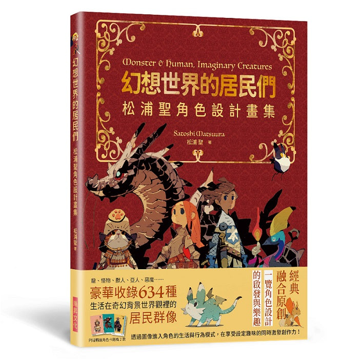 幻想世界的居民們 松浦聖角色設計畫集（隨書贈送「精選角色卡」隨機2款）