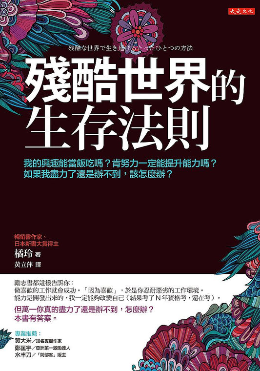 殘酷世界的生存法則：我的興趣能當飯吃嗎？肯努力一定能提升能力嗎？如果我盡力了還是辦不到，該怎麼辦？