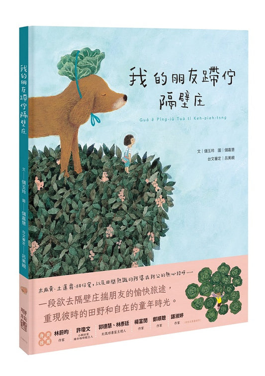 我的朋友蹛佇隔壁庄（附台語朗讀音檔）