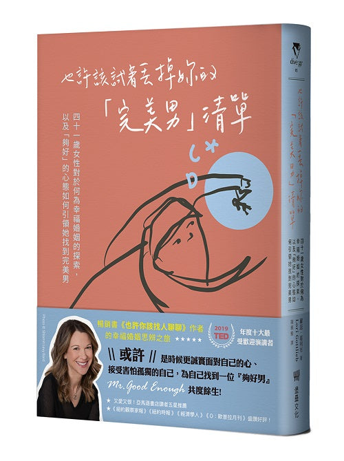 也許該試著丟掉妳的「完美男」清單：四十一歲女性對於何為幸福婚姻的探索，以及「夠好」的心態如何引領她找到完美男