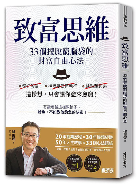 致富思維：33個擺脫窮腦袋的財富自由心法