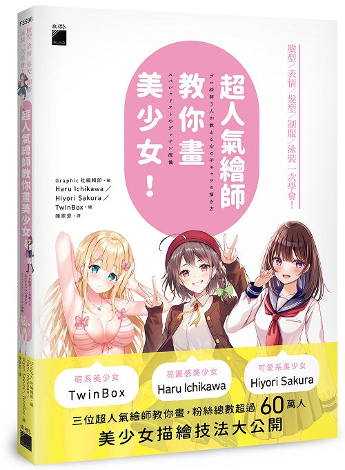 超人氣繪師教你畫美少女！臉型 / 表情 / 髮型 / 制服 / 泳裝一次學會！
