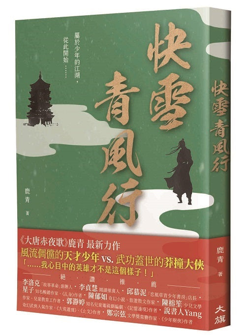 快雪青風行（繼《大唐赤夜歌》後最新力作）