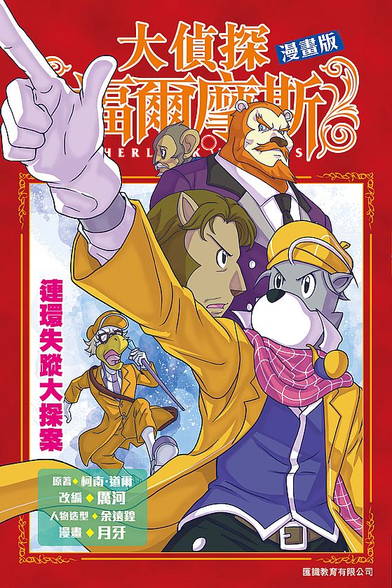 大偵探福爾摩斯漫畫版 12連環失蹤大探案