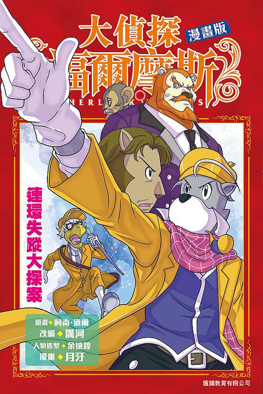 大偵探福爾摩斯漫畫版 12連環失蹤大探案