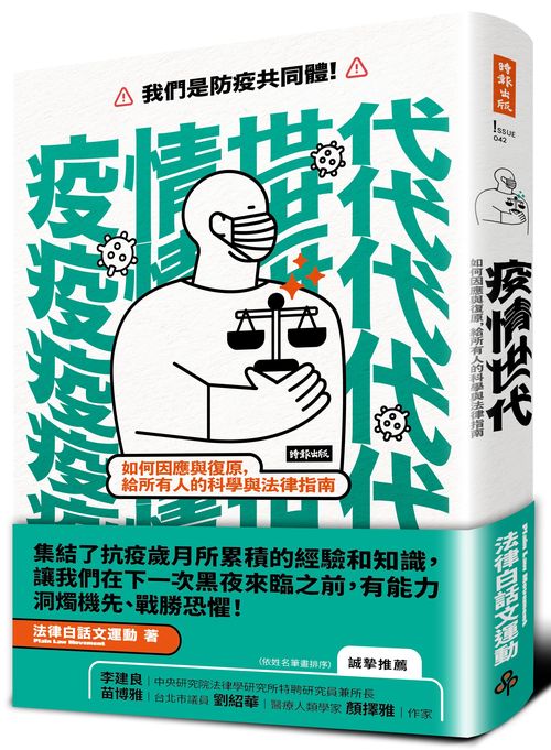 疫情世代：如何因應與復原，給所有人的科學與法律指南
