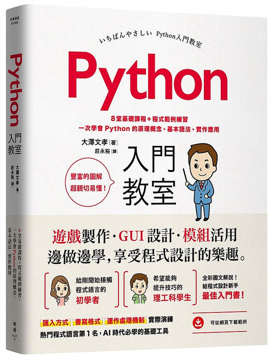 Python入門教室：８堂基礎課程+程式範例練習，一次學會Python的原理概念、基本語法、實作應用