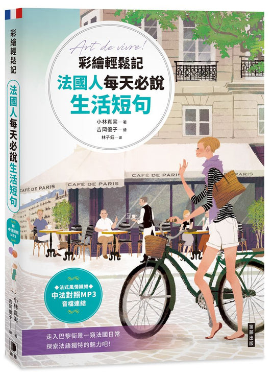 彩繪輕鬆記法國人每天必說生活短句（附中法對照MP3音檔連結）