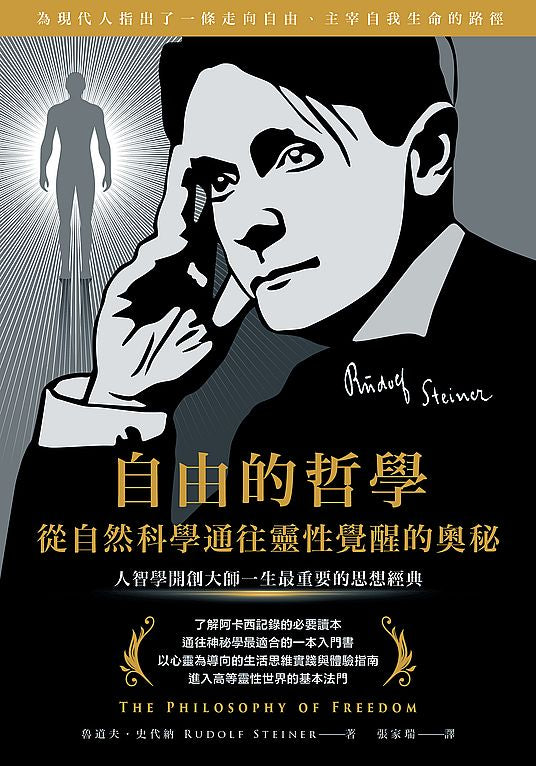 自由的哲學?從自然科學通往靈性覺醒的奧秘:人智學開創大師一生最重要的思想經典