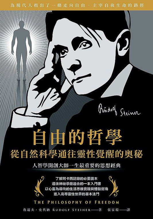 自由的哲學?從自然科學通往靈性覺醒的奧秘:人智學開創大師一生最重要的思想經典