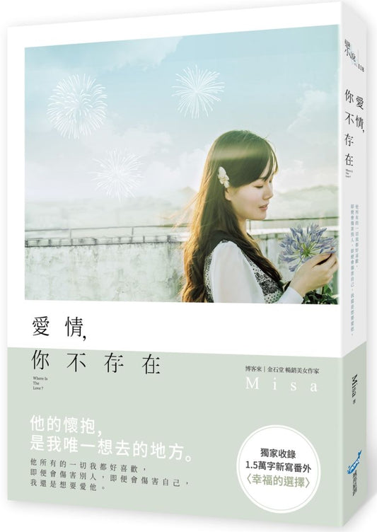 愛情，你不存在