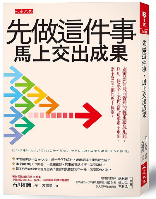 先做這件事，馬上交出成果：別再誤信時間管理的輕重緩急矩陣，只用一個數字，不再苦思這事重不重要、緊不緊急，都能馬上搞定。