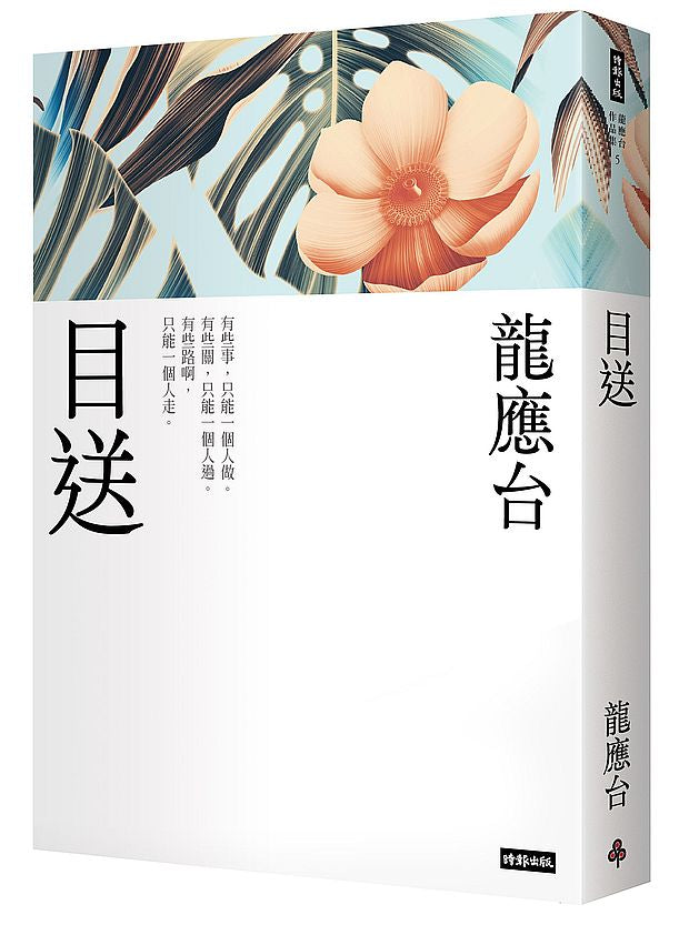 目送（新裝珍藏版）