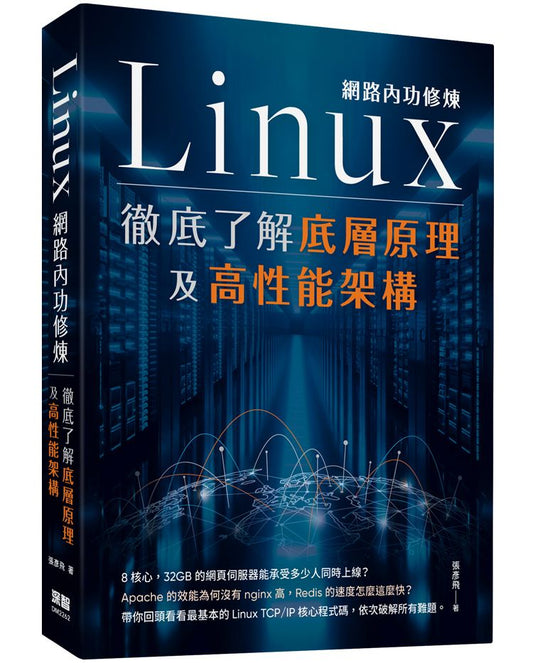 Linux網路內功修煉 - 徹底了解底層原理及高性能架構
