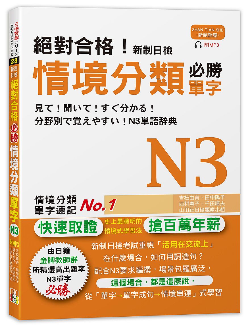 絕對合格！新制日檢 必勝N3情境分類單字 (25K+MP3)
