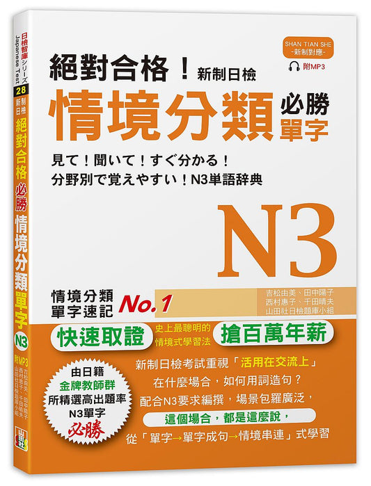 絕對合格！新制日檢 必勝N3情境分類單字 (25K+MP3)