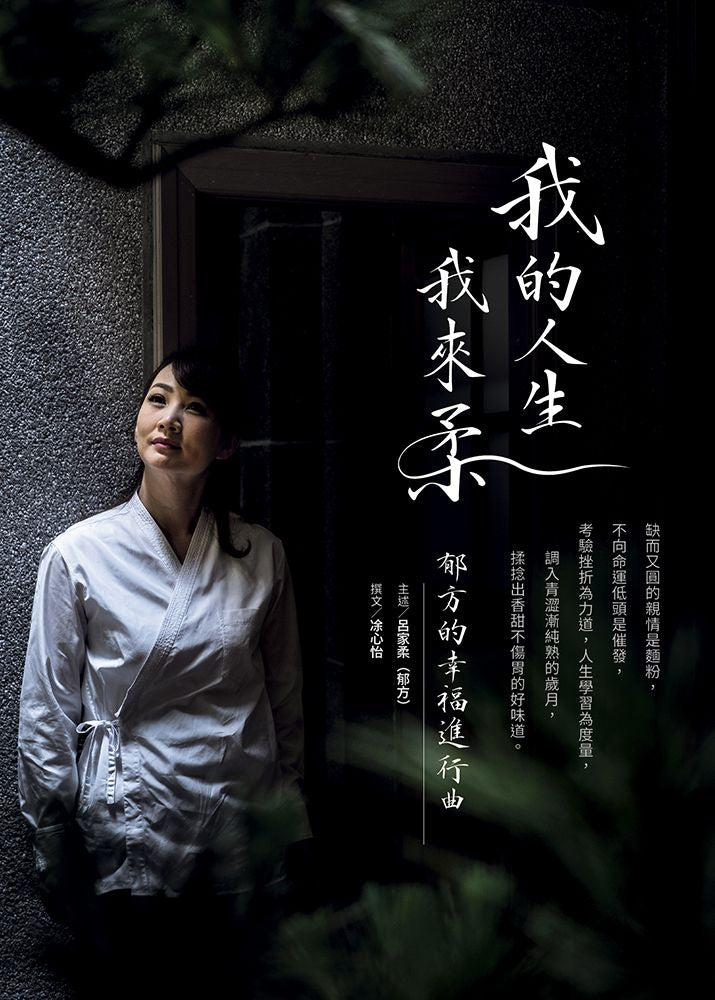我的人生我來柔－郁方的幸福進行曲