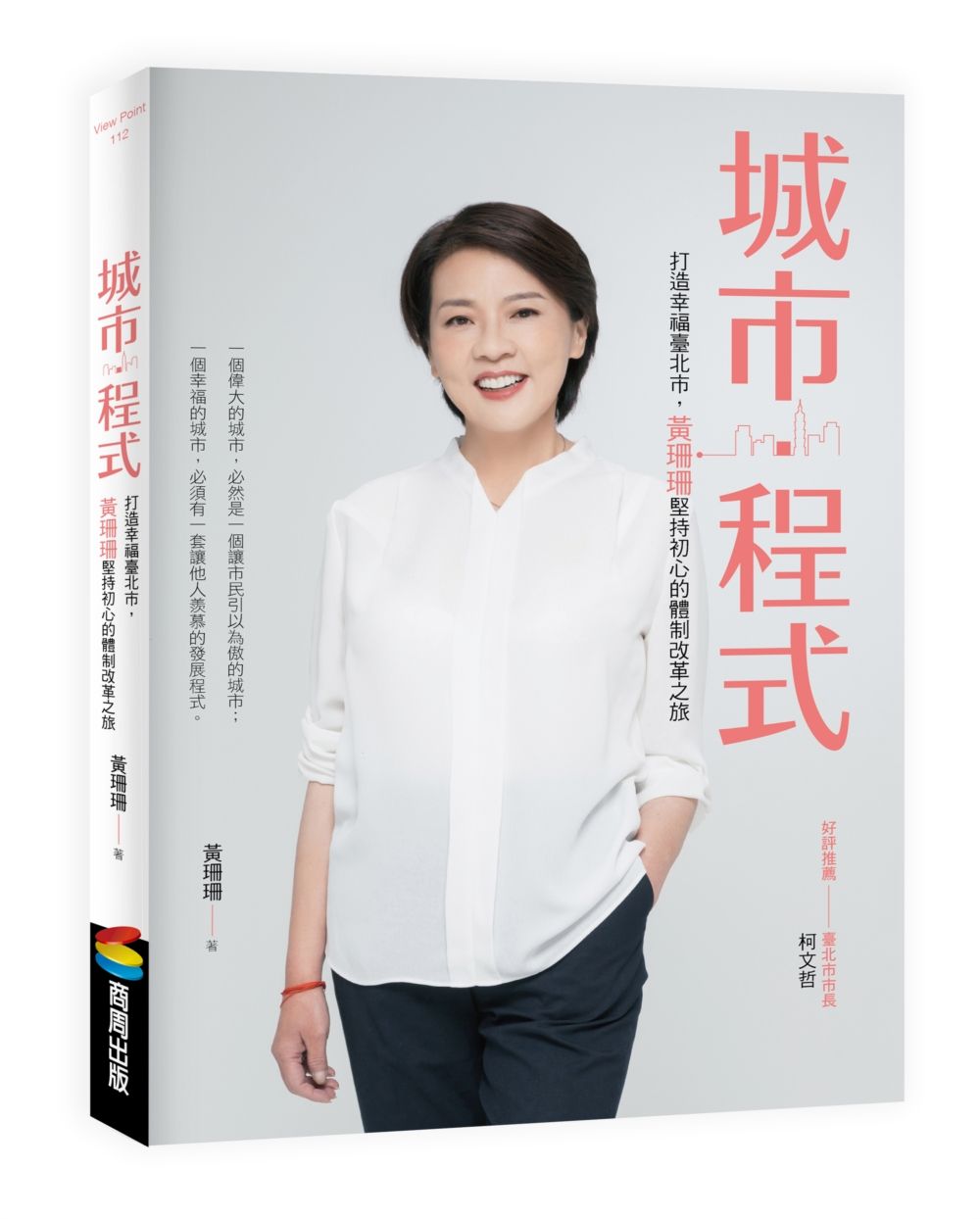 城市．程式：打造幸福臺北市，黃珊珊堅持初心的體制改革之旅