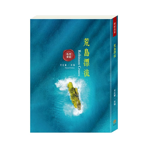 世紀名家：荒島漂流