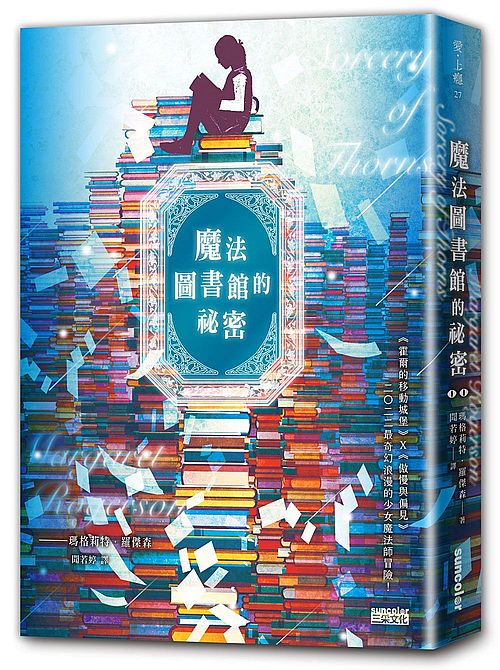 魔法圖書館的祕密