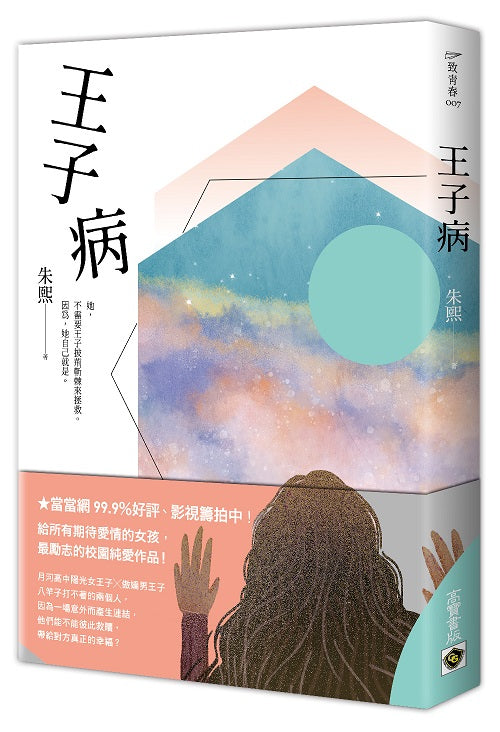 王子病