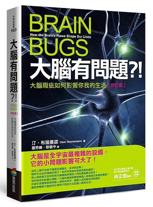 大腦有問題？！【修訂版】：大腦瑕疵如何影響你我的生活