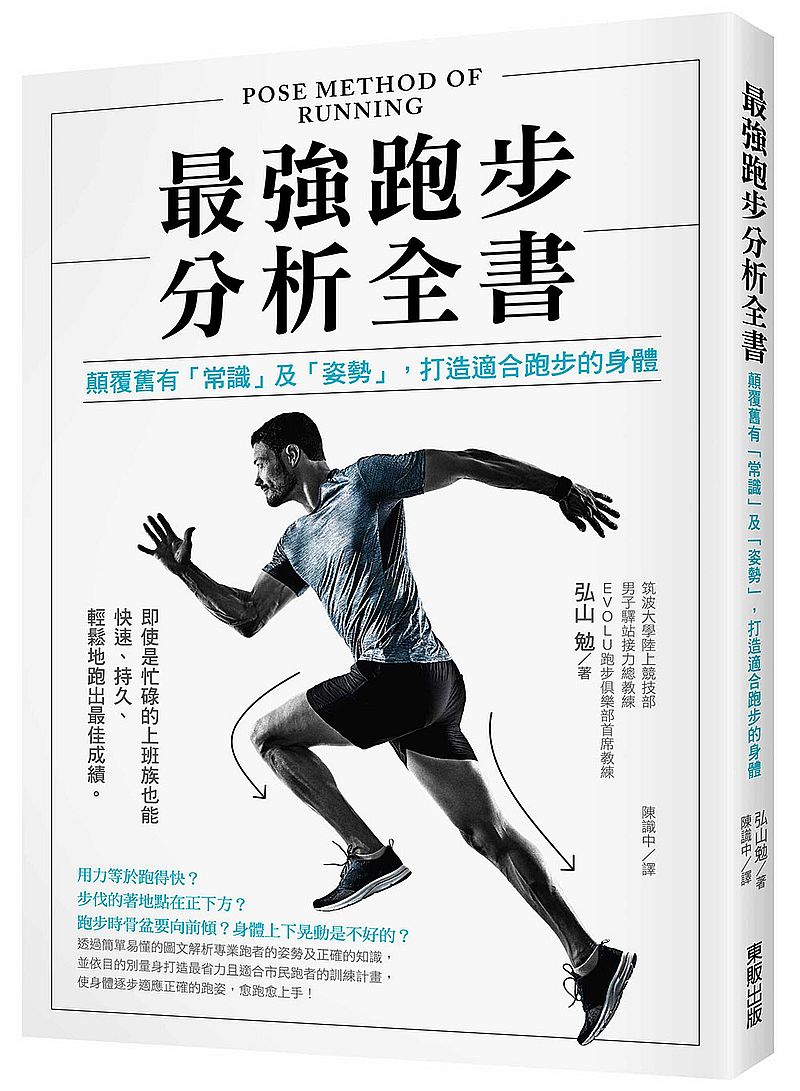最強跑步分析全書：顛覆舊有「常識」及「姿勢」，打造適合跑步的身體