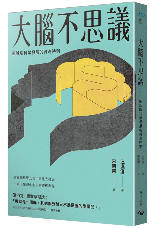 大腦不思議：圖說腦科學發展的神奇時刻