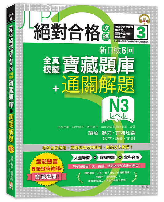 絕對合格攻略！新日檢6回全真模擬N3寶藏題庫＋通關解題【讀解、聽力、言語知識〈文字、語彙、文法〉】（16K＋MP3）